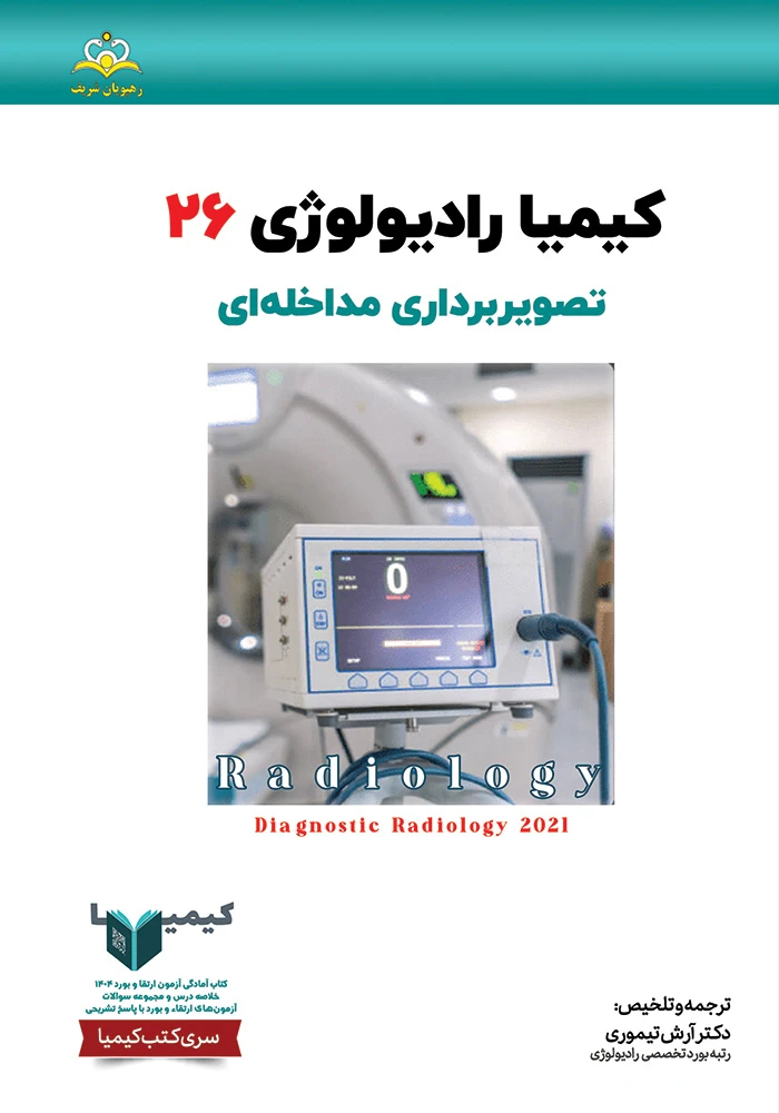 كيميا 26 راديولوژي 1404 كيميا 26 راديولوژي 1404