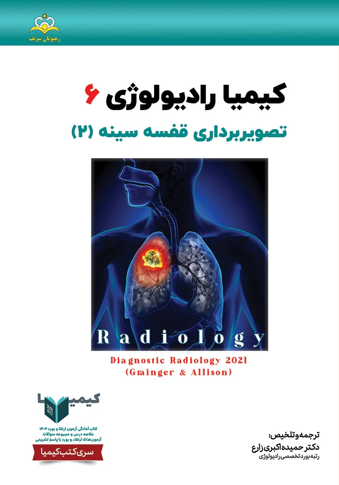 كيميا 6 راديولوژي 1404 كيميا 6 راديولوژي 1404