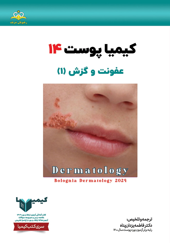 كيميا 14 پوست 1404 كيميا 14 پوست 1404