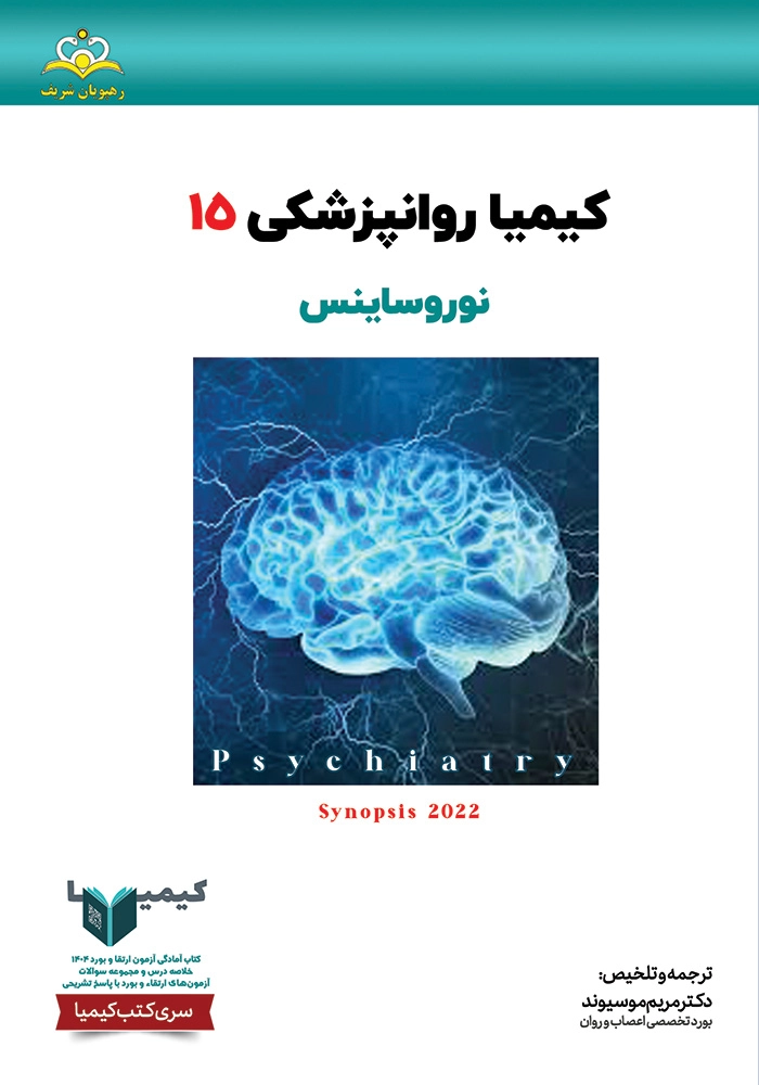 كيميا 15 روانپزشكي 1404 كيميا 15 روانپزشكي 1404