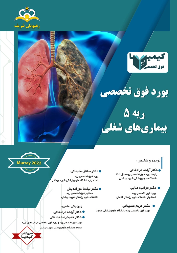 فوق تخصصی داخلی ریه - بیماری های شغلی (جلد 5) فوق تخصصی داخلی ریه - بیماری های شغلی (جلد 5)