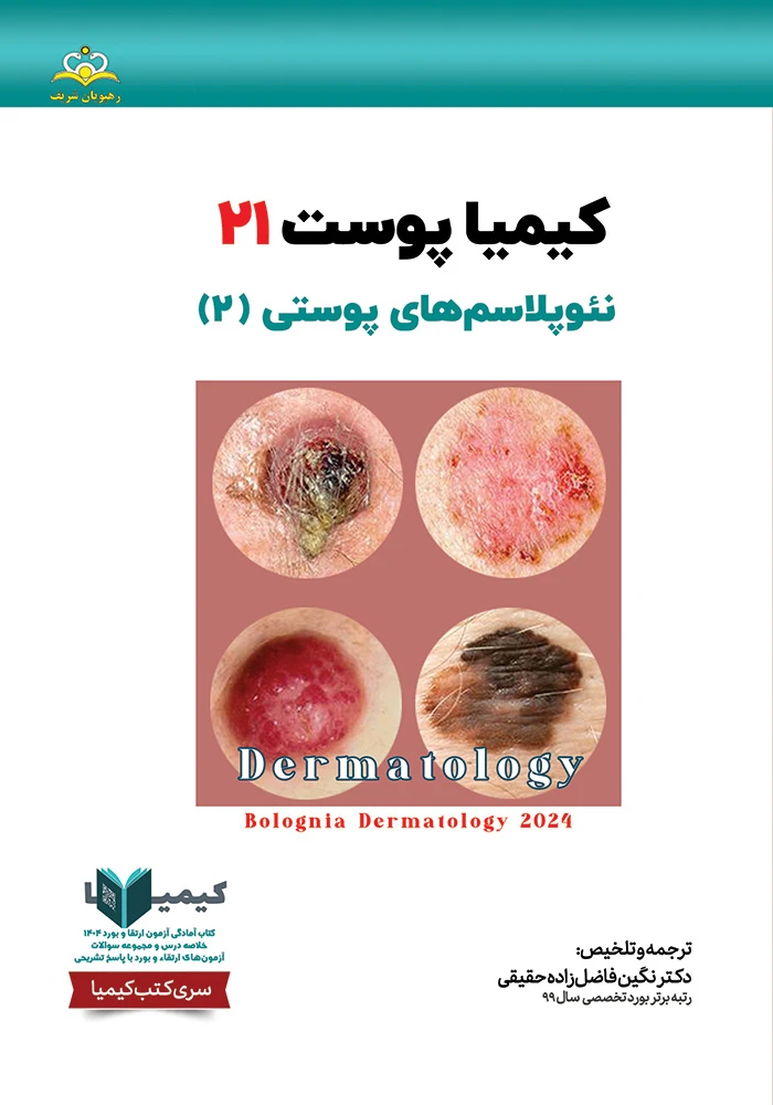 كيميا 21 پوست 1404 كيميا 21 پوست 1404