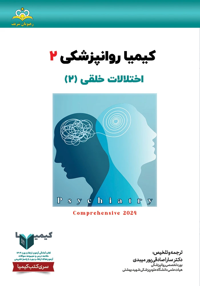 كيميا 2 روانپزشكي 1404 كيميا 2 روانپزشكي 1404