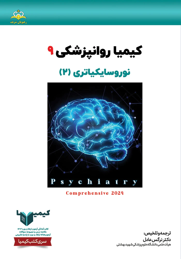 كيميا 9 روانپزشكي 1404 كيميا 9 روانپزشكي 1404