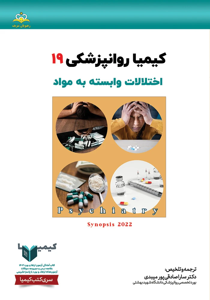 كيميا 19 روانپزشكي 1404 كيميا 19 روانپزشكي 1404
