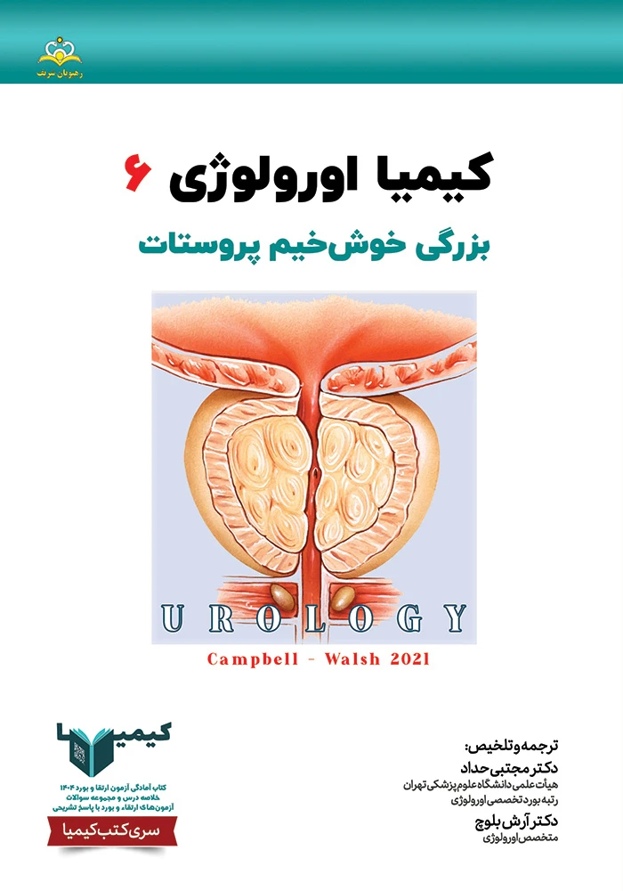 كيميا 6 اورولوژی 1404 كيميا 6 اورولوژی 1404