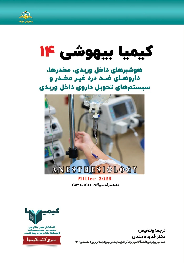 كيميا 14 بيهوشي 1404 كيميا 14 بيهوشي 1404