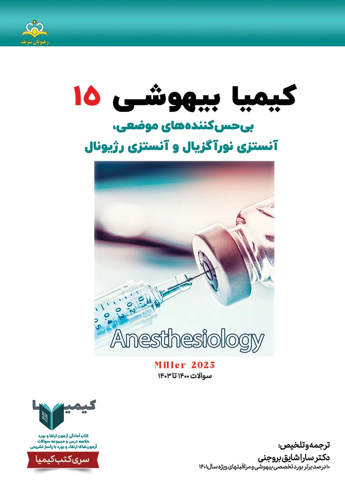 كيميا 15 بيهوشي 1404 كيميا 15 بيهوشي 1404