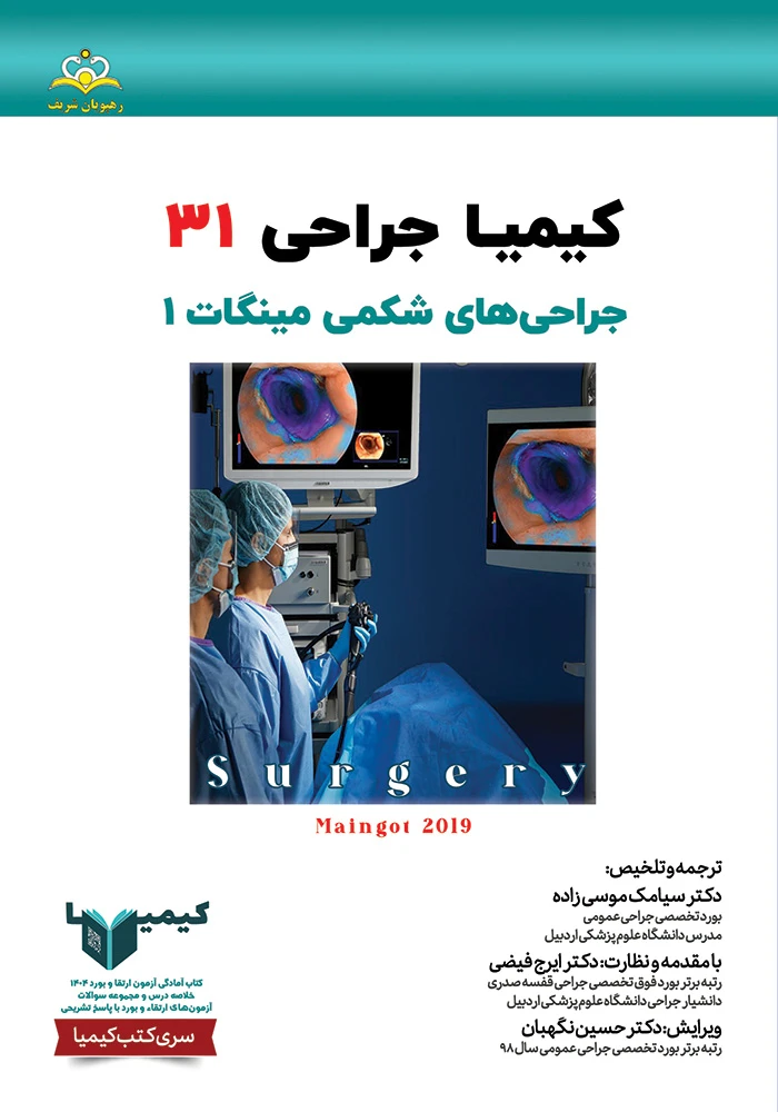 كيميا 31 جراحي عمومي 1404 كيميا 31 جراحي عمومي 1404