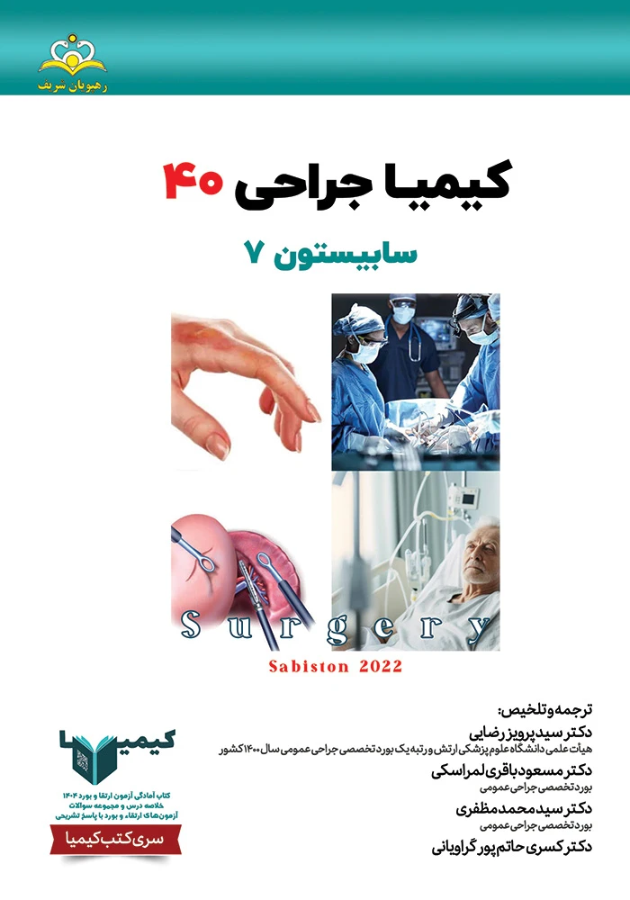 كيميا 40 جراحي عمومي 1404 كيميا 40 جراحي عمومي 1404