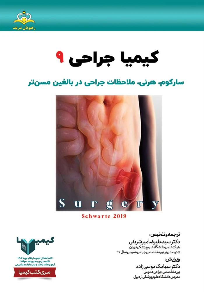 كيميا 9 جراحي عمومي 1404 كيميا 9 جراحي عمومي 1404