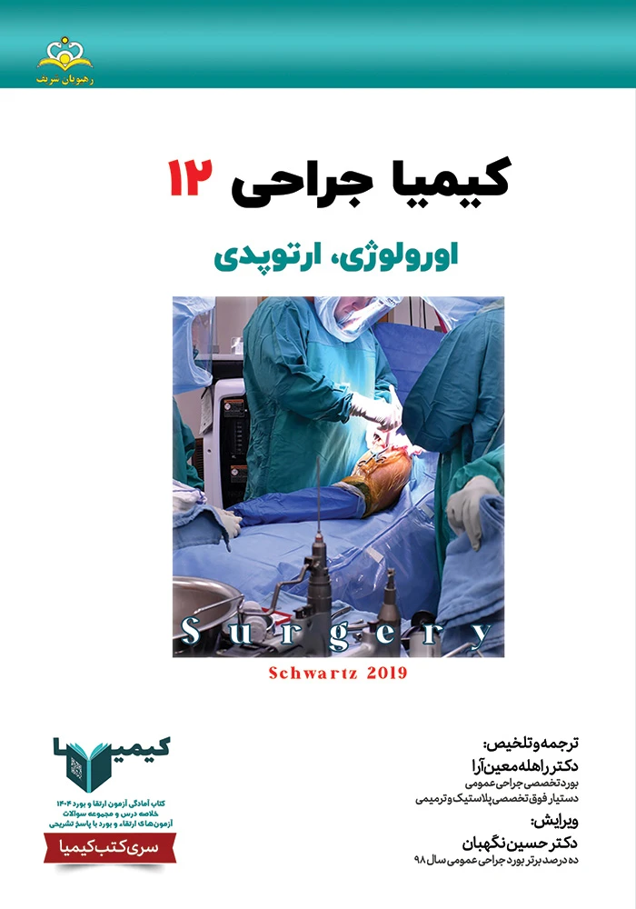 كيميا 12 جراحي عمومي 1404 كيميا 12 جراحي عمومي 1404