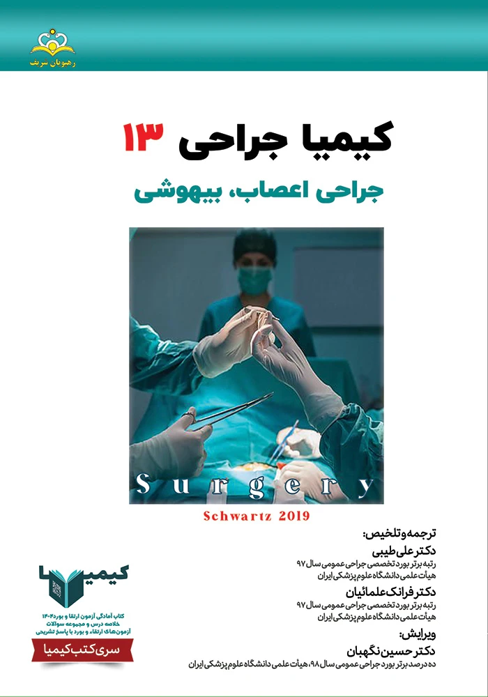 كيميا 13 جراحي عمومي 1404 كيميا 13 جراحي عمومي 1404
