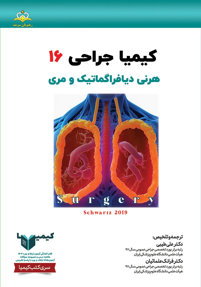 كيميا 16 جراحي عمومي 1404 كيميا 16 جراحي عمومي 1404