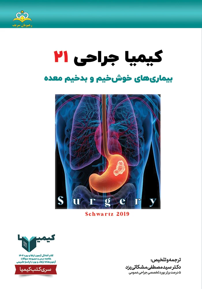 كيميا 21 جراحي عمومي 1404 كيميا 21 جراحي عمومي 1404