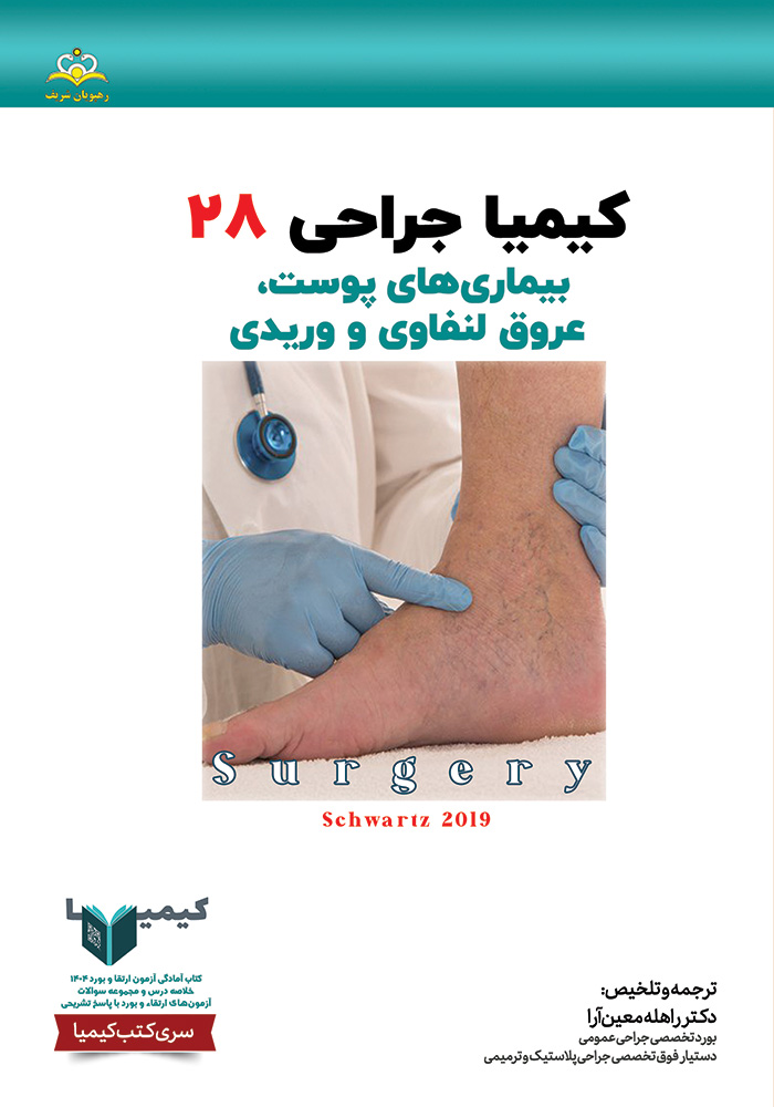 كيميا 28 جراحي عمومي 1404 كيميا 28 جراحي عمومي 1404