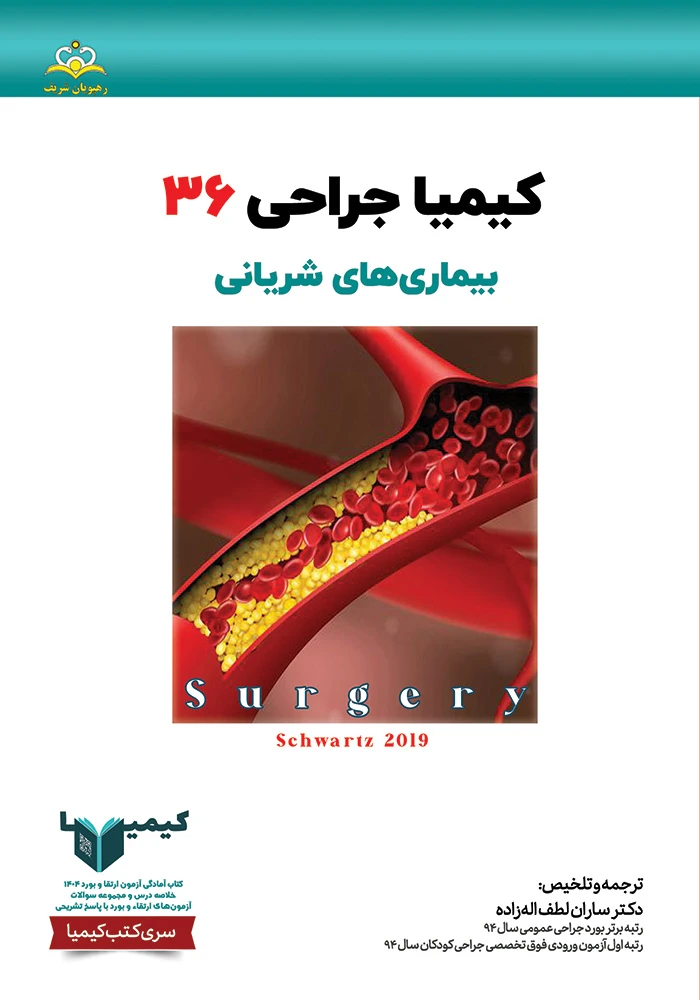 كيميا 36 جراحي عمومي 1404 كيميا 36 جراحي عمومي 1404