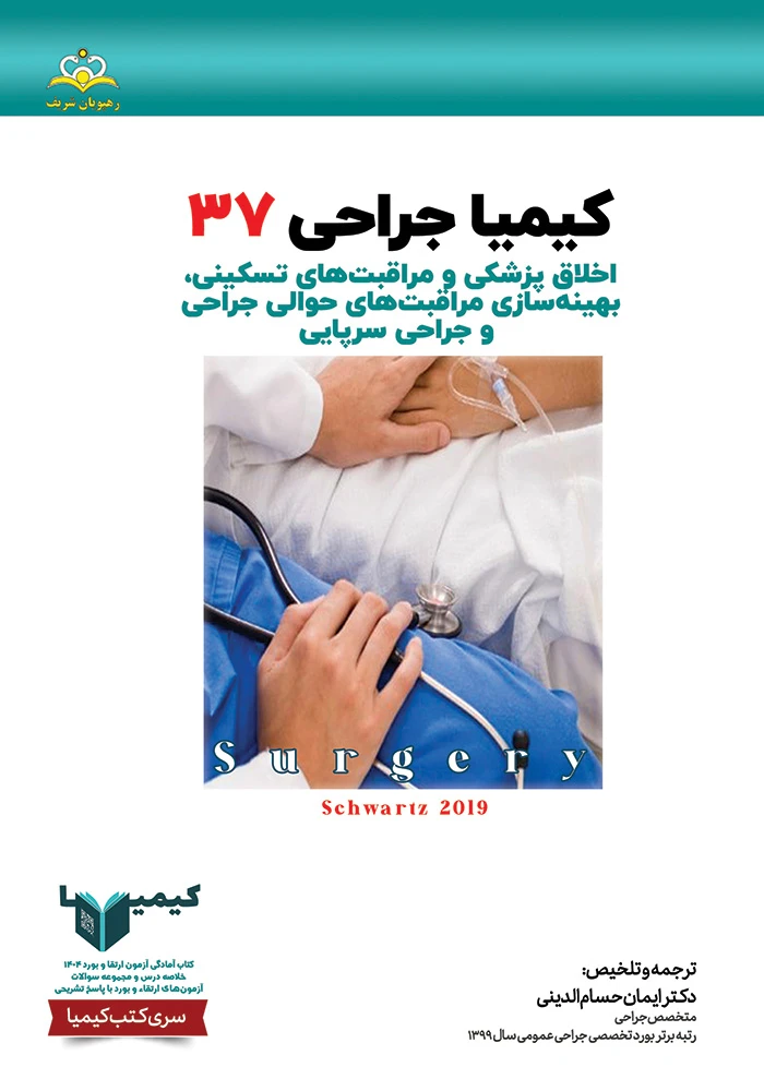 كيميا 37 جراحي عمومي 1404 كيميا 37 جراحي عمومي 1404