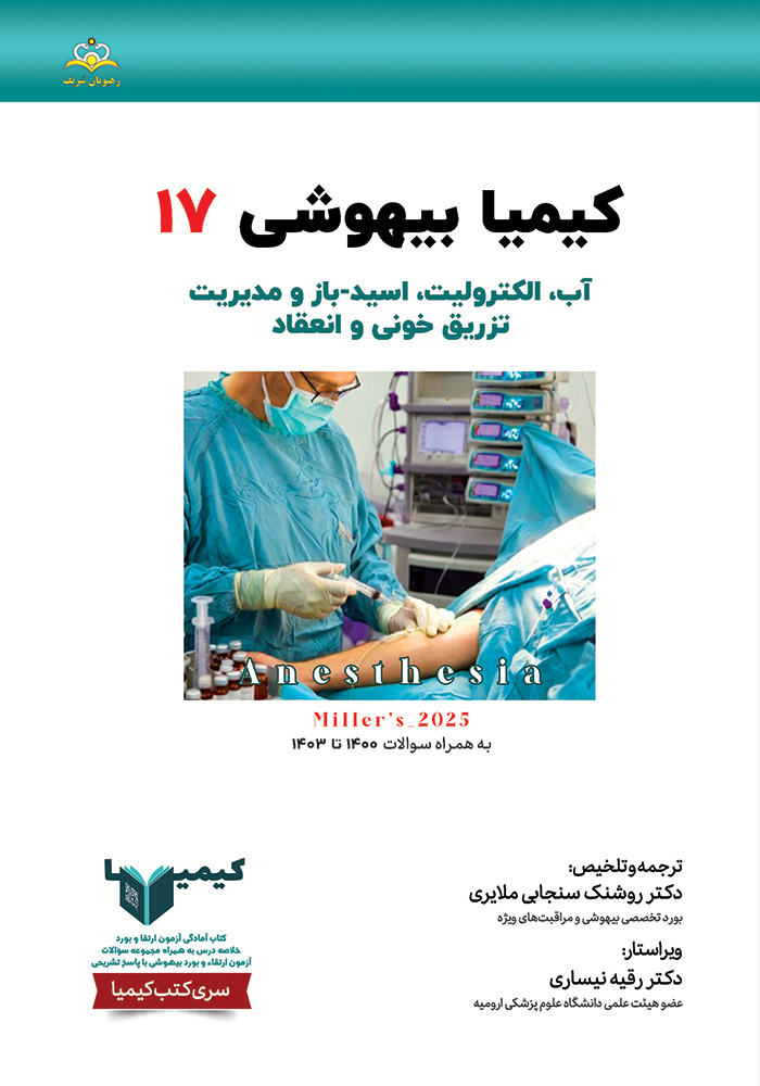 كيميا 17 بيهوشي 1404 كيميا 17 بيهوشي 1404