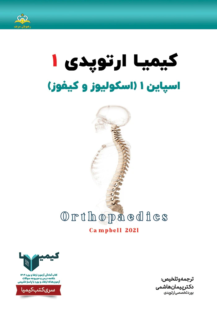 كيميا 1 ارتوپدي 1404 كيميا 1 ارتوپدي 1404