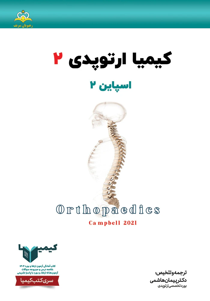 كيميا 2 ارتوپدي 1404 كيميا 2 ارتوپدي 1404