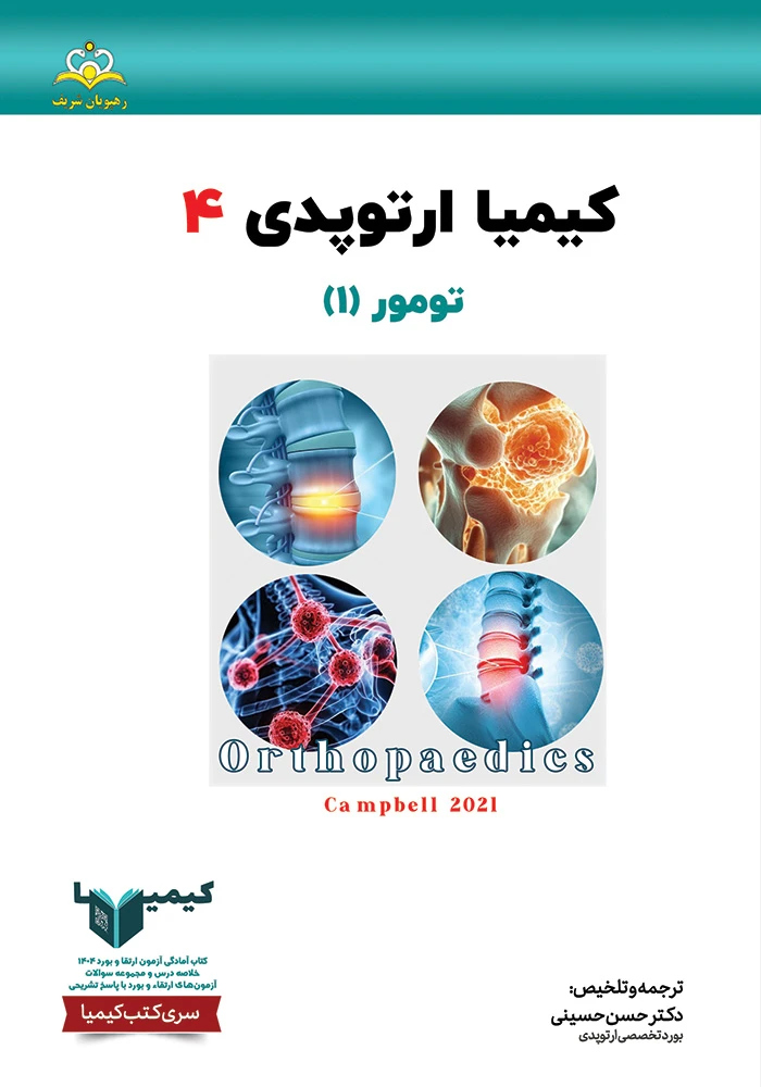كيميا 4 ارتوپدي 1404 كيميا 4 ارتوپدي 1404