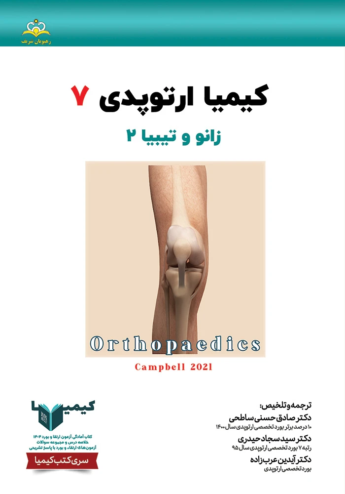 كيميا 7 ارتوپدي 1404 كيميا 7 ارتوپدي 1404