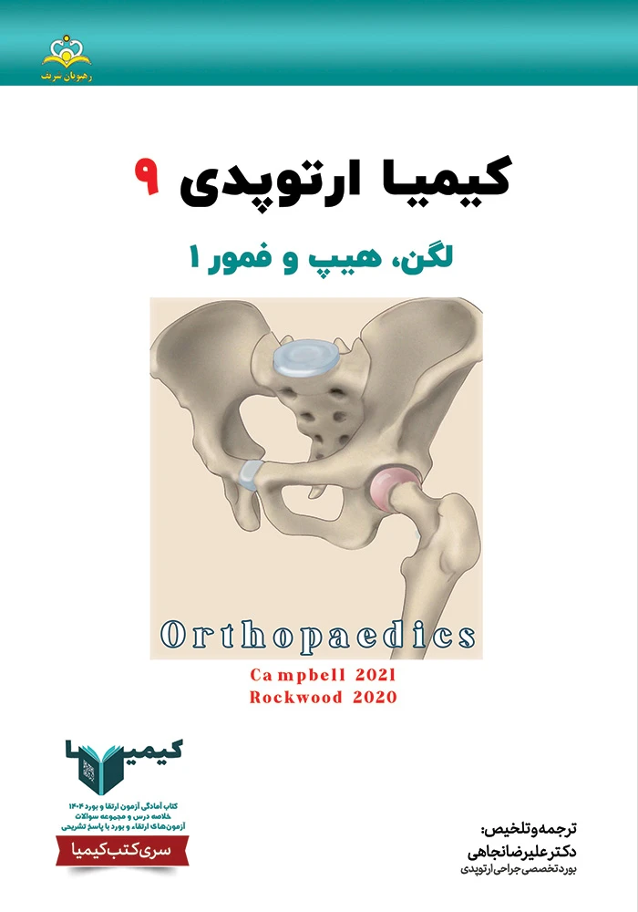 كيميا 9 ارتوپدي 1404 كيميا 9 ارتوپدي 1404
