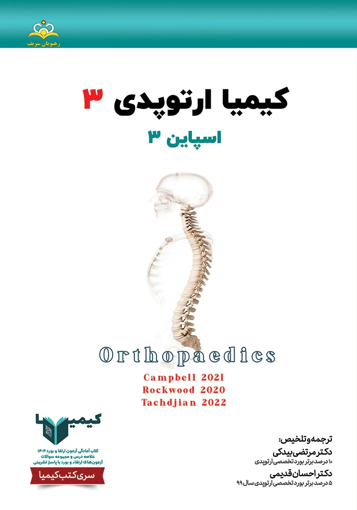 كيميا 3 ارتوپدي 1404 كيميا 3 ارتوپدي 1404