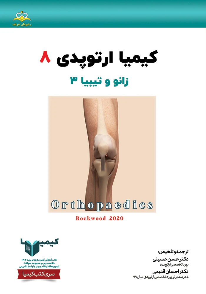 كيميا 8 ارتوپدي 1404 كيميا 8 ارتوپدي 1404