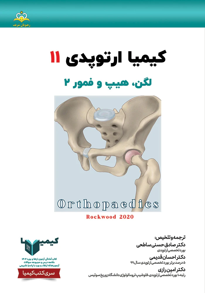 كيميا 11 ارتوپدي 1404 كيميا 11 ارتوپدي 1404