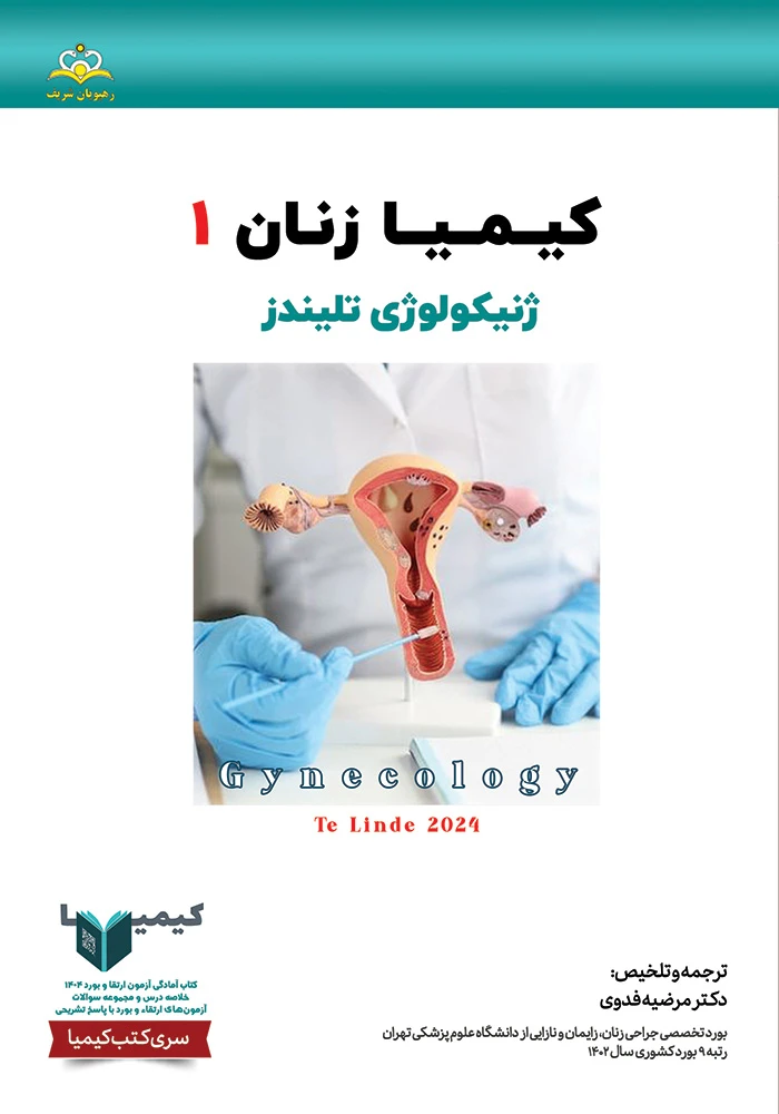 كيميا 1 زنان 1404 كيميا 1 زنان 1404