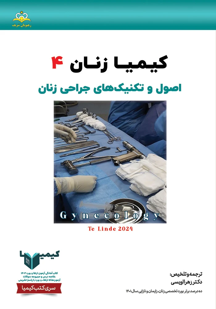 كيميا 4 زنان 1404 كيميا 4 زنان 1404