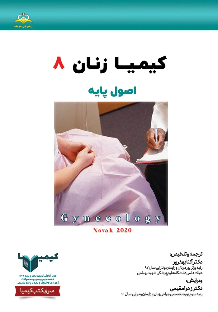 كيميا 8 زنان 1404 كيميا 8 زنان 1404