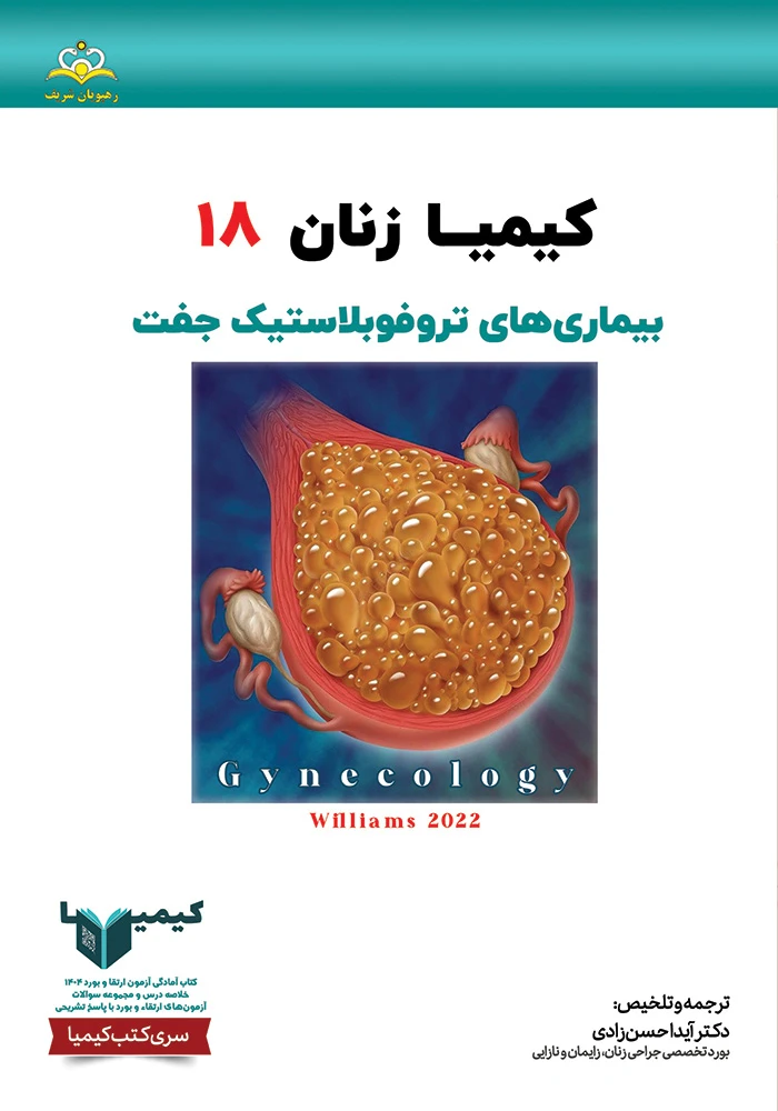 كيميا 18 زنان 1404 كيميا 18 زنان 1404