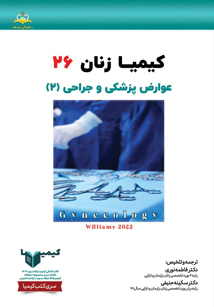 كيميا 26 زنان 1404 كيميا 26 زنان 1404