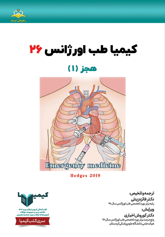 كيميا 26 طب اوژانس 1404 كيميا 26 طب اوژانس 1404