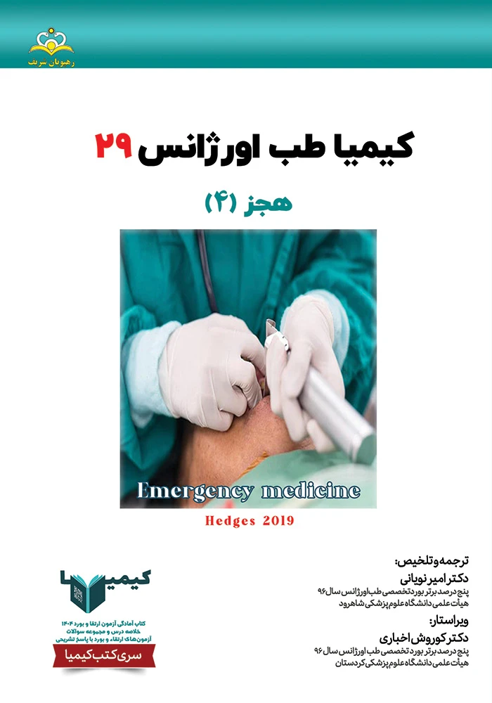 كيميا 29 طب اوژانس 1404 كيميا 29 طب اوژانس 1404