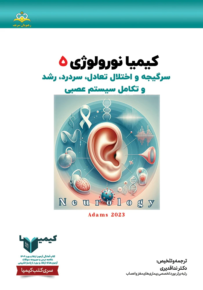 كيميا 5 نورولوژي 1404 كيميا 5 نورولوژي 1404