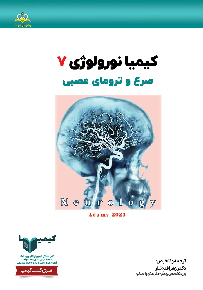 كيميا 7 نورولوژي 1404 كيميا 7 نورولوژي 1404