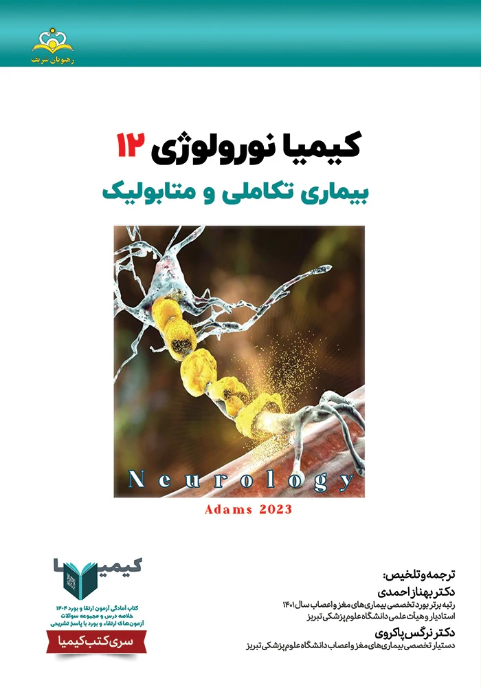 كيميا 12 نورولوژي 1404 كيميا 12 نورولوژي 1404