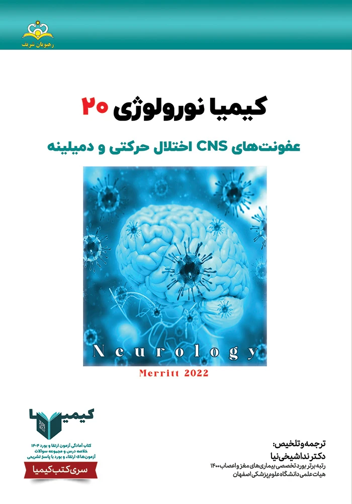 كيميا 20 نورولوژي 1404 كيميا 20 نورولوژي 1404