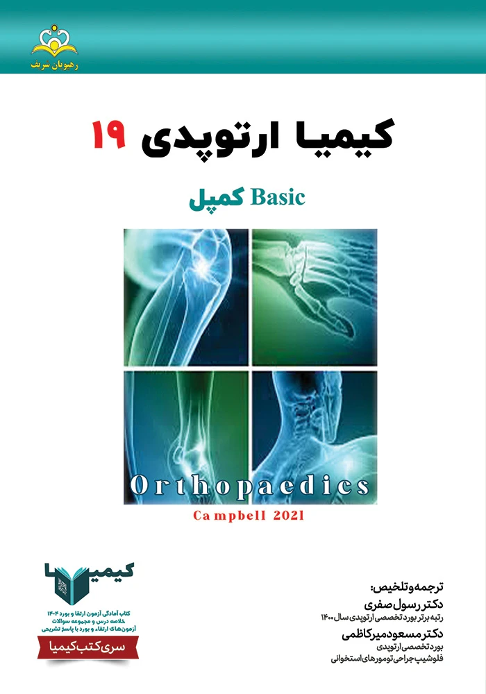 كيميا 19 ارتوپدي 1404 كيميا 19 ارتوپدي 1404