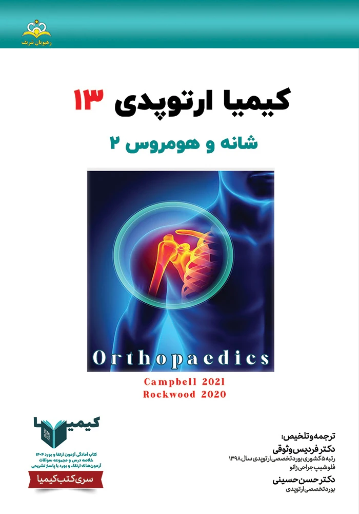 كيميا 13 ارتوپدي 1404 كيميا 13 ارتوپدي 1404