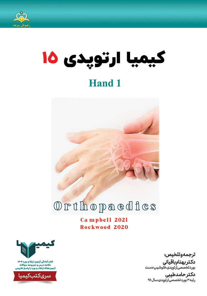 كيميا 15 ارتوپدي 1404 كيميا 15 ارتوپدي 1404