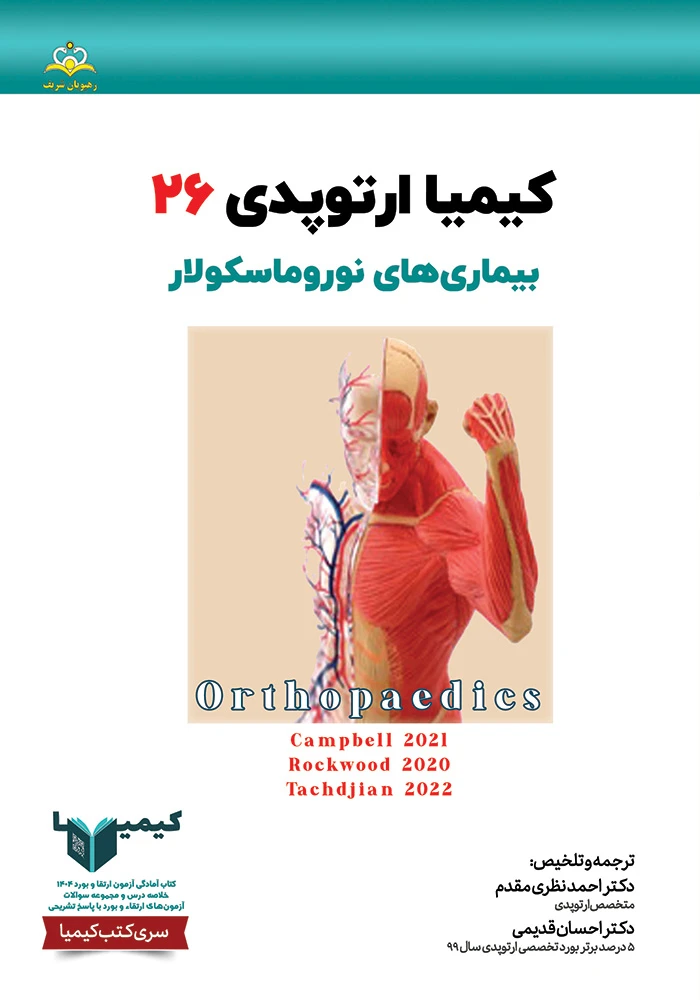كيميا 26 ارتوپدي 1404 كيميا 26 ارتوپدي 1404