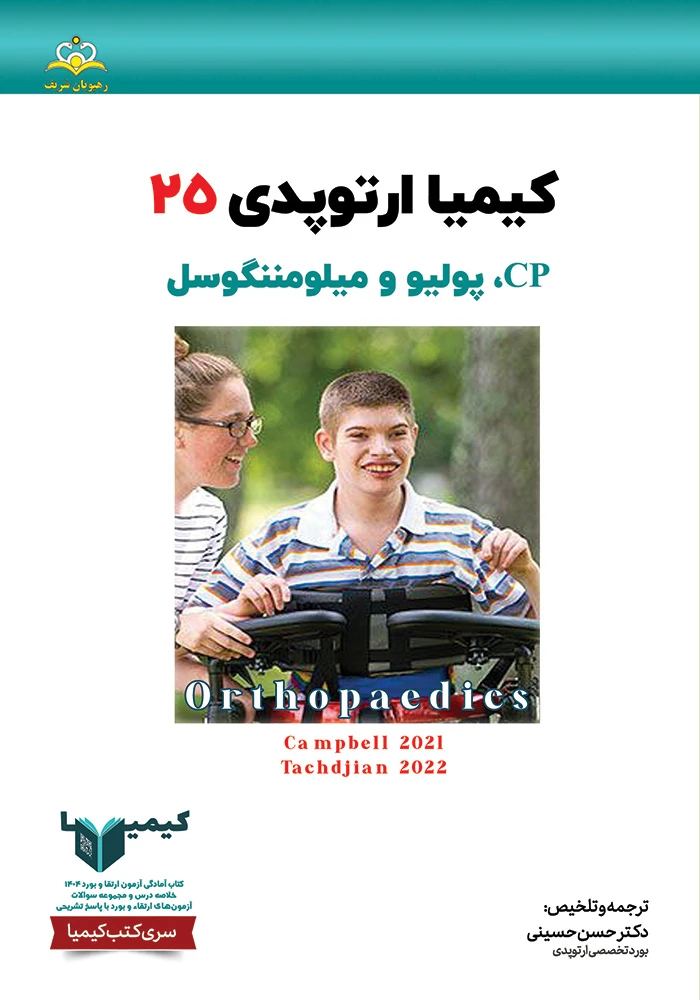 كيميا 25 ارتوپدي 1404 كيميا 25 ارتوپدي 1404