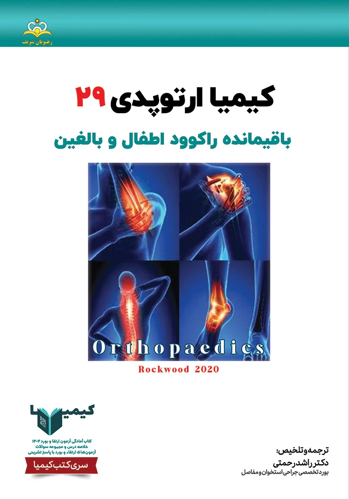 كيميا 29 ارتوپدي 1404 كيميا 29 ارتوپدي 1404