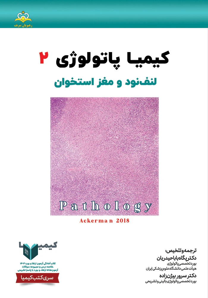 كيميا 2 پاتولوژي 1404 كيميا 2 پاتولوژي 1404