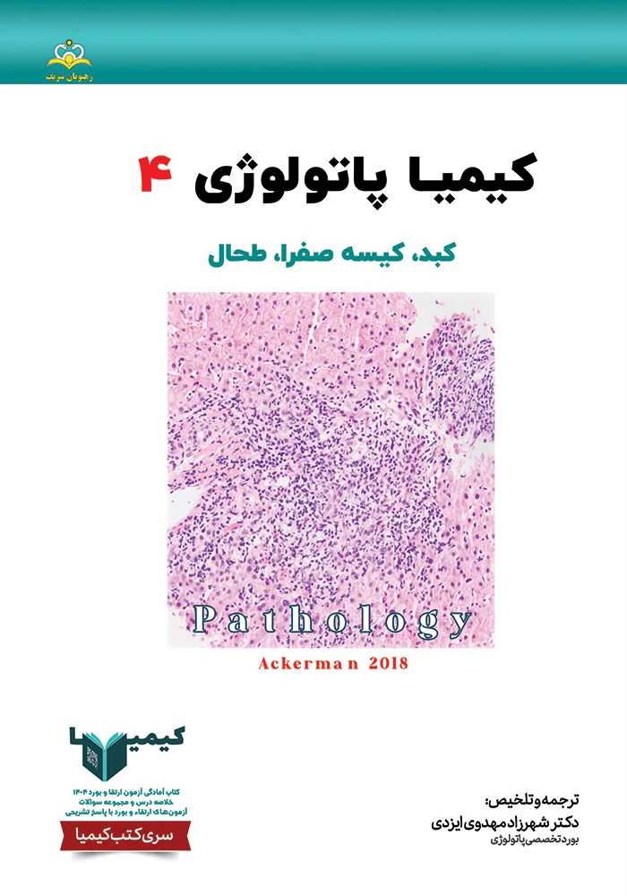 كيميا 4 پاتولوژي 1404 كيميا 4 پاتولوژي 1404